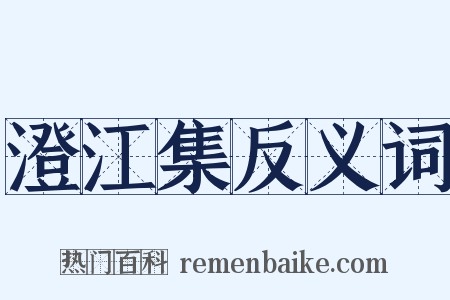 澄江集反义词是什么意思的图片